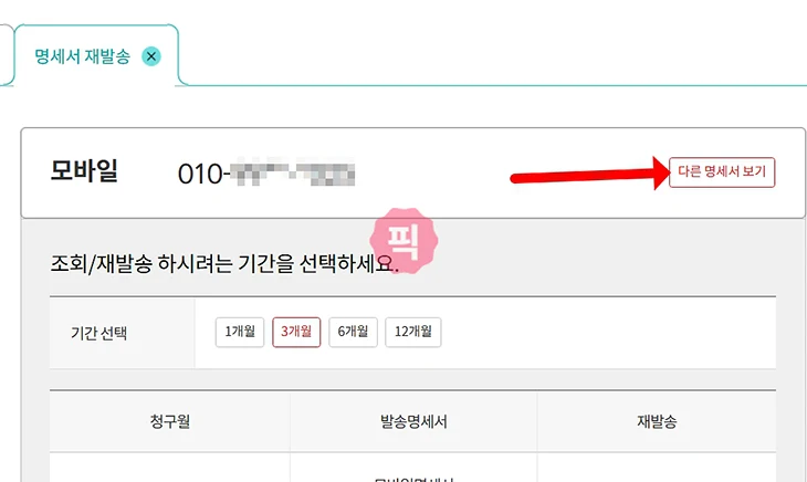 KT 명세서 번호 조회 방법 요금명세서까지 1분 만에 확인