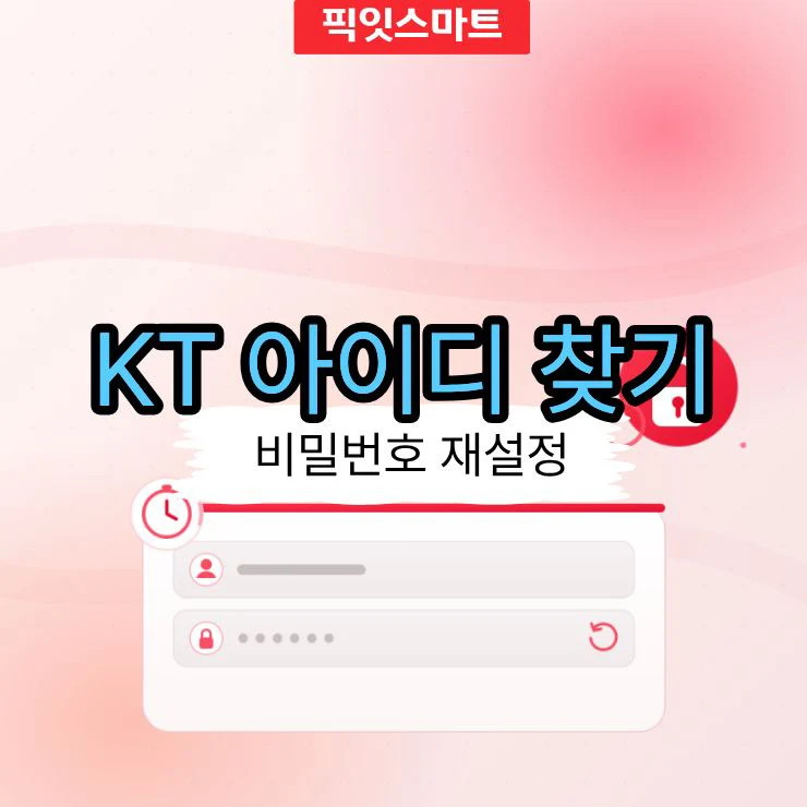 KT 아이디 찾기부터 비밀번호 변경까지 3분이면 끝