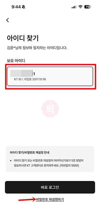 KT 아이디 찾기부터 비밀번호 변경까지 3분이면 끝