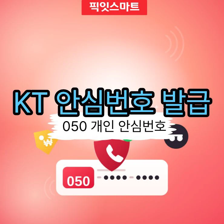 KT 안심번호 발급 방법 050 개인 안심번호 가입 및 요금 정리