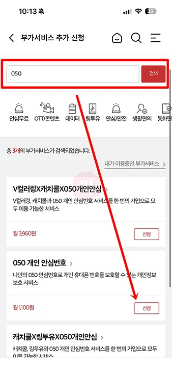 KT 안심번호 발급 방법 050 개인 안심번호 가입 및 요금 정리