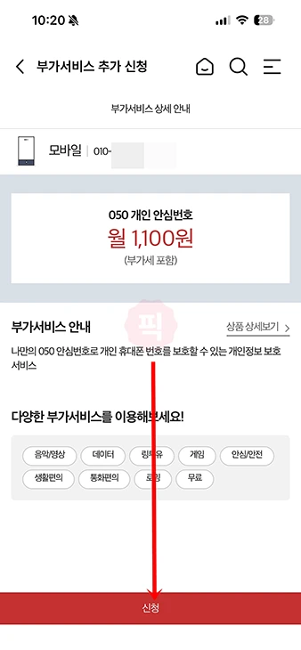 KT 안심번호 발급 방법 050 개인 안심번호 가입 및 요금 정리