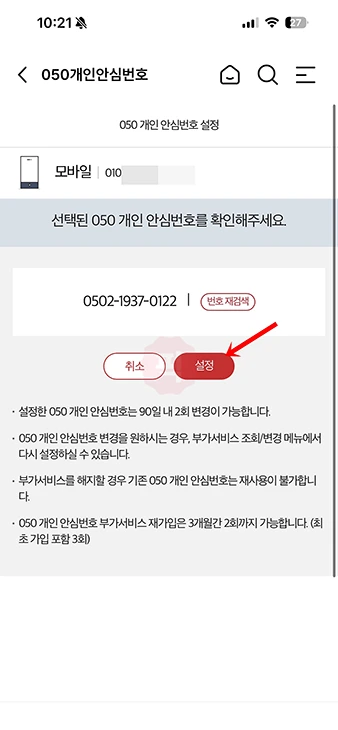 KT 안심번호 발급 방법 050 개인 안심번호 가입 및 요금 정리
