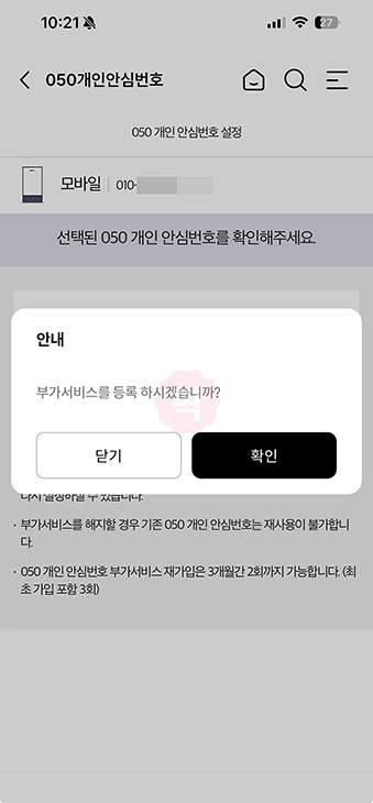 KT 안심번호 발급 방법 050 개인 안심번호 가입 및 요금 정리