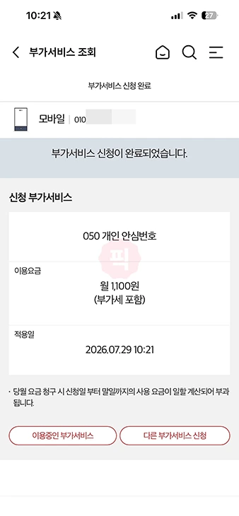 KT 안심번호 발급 방법 050 개인 안심번호 가입 및 요금 정리
