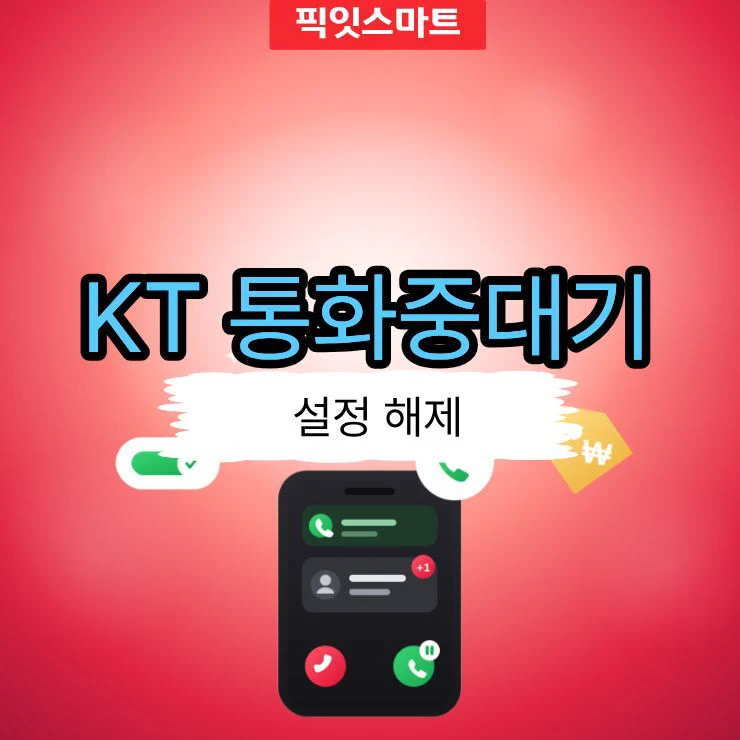 KT 통화중대기 설정 방법 해제 및 비용 정리