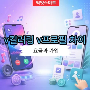 v컬러링 v프로필 차이, 이용 요금과 가입 방법 총정리