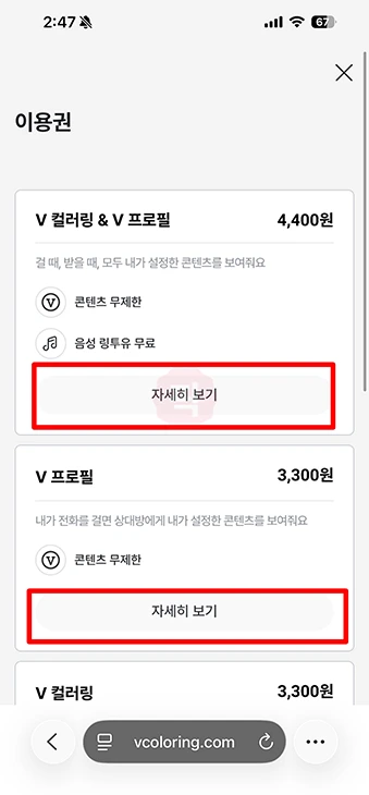 v컬러링 v프로필 차이, 이용 요금과 가입 방법 총정리
