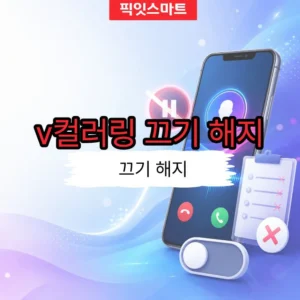 v컬러링 끄기 방법과 해지까지 정리