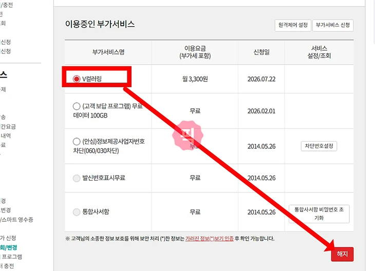v컬러링 끄기 방법과 해지까지 정리