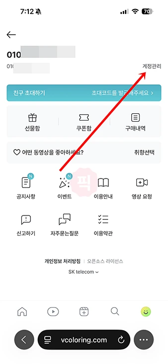 v컬러링 끄기 방법과 해지까지 정리