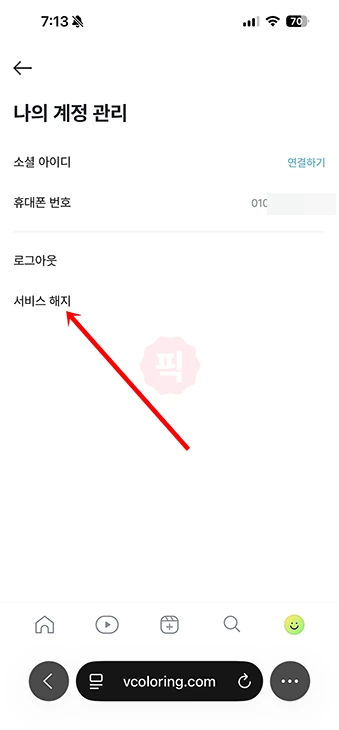 v컬러링 끄기 방법과 해지까지 정리