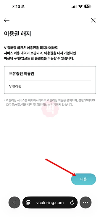 v컬러링 끄기 방법과 해지까지 정리