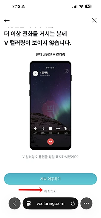 v컬러링 끄기 방법과 해지까지 정리