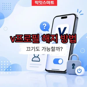 v프로필 해지 방법, 끄기도 가능할까