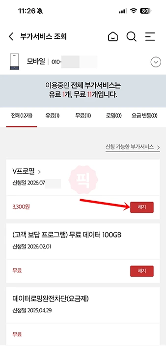 v프로필 해지 방법, 끄기도 가능할까