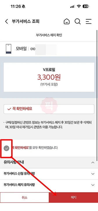 v프로필 해지 방법, 끄기도 가능할까