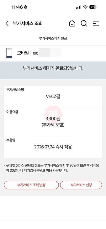 v프로필 해지 방법, 끄기도 가능할까