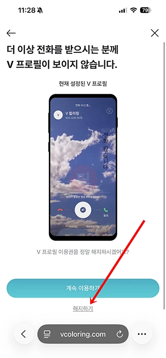 v프로필 해지 방법, 끄기도 가능할까