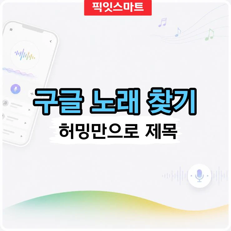 구글 노래 찾기, 허밍만으로 제목 모르는 음악 찾는 법