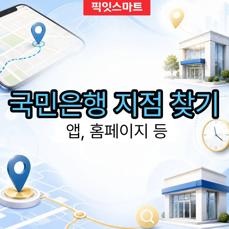 국민은행 지점 찾기 방법 3가지