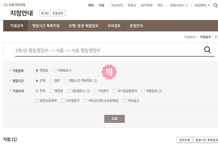 국민은행 지점 찾기 방법 3가지