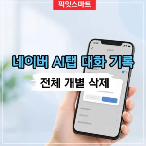네이버 AI탭 대화 기록 삭제 방법 전체 삭제와 개별 삭제 정리