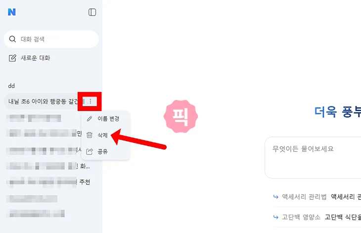 네이버 AI탭 대화 기록 삭제 방법 전체 삭제와 개별 삭제 정리