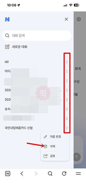 네이버 AI탭 대화 기록 삭제 방법 전체 삭제와 개별 삭제 정리