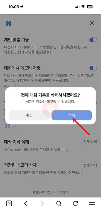 네이버 AI탭 대화 기록 삭제 방법 전체 삭제와 개별 삭제 정리