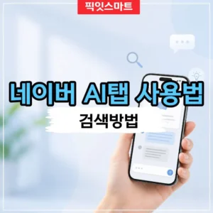 네이버 AI탭 사용법 검색방법과 질문 활용 팁 정리