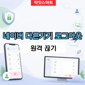 네이버 다른기기 로그아웃 방법, 원격 로그아웃으로 접속 끊기