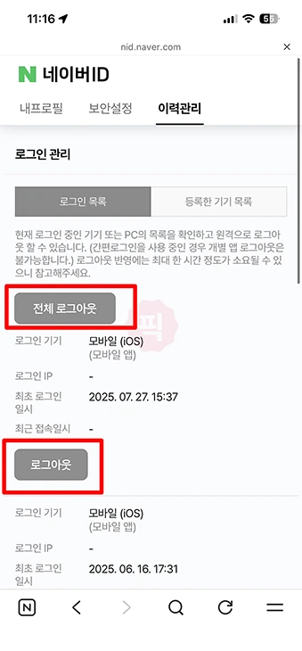 네이버 다른기기 로그아웃 방법, 원격 로그아웃으로 접속 끊기