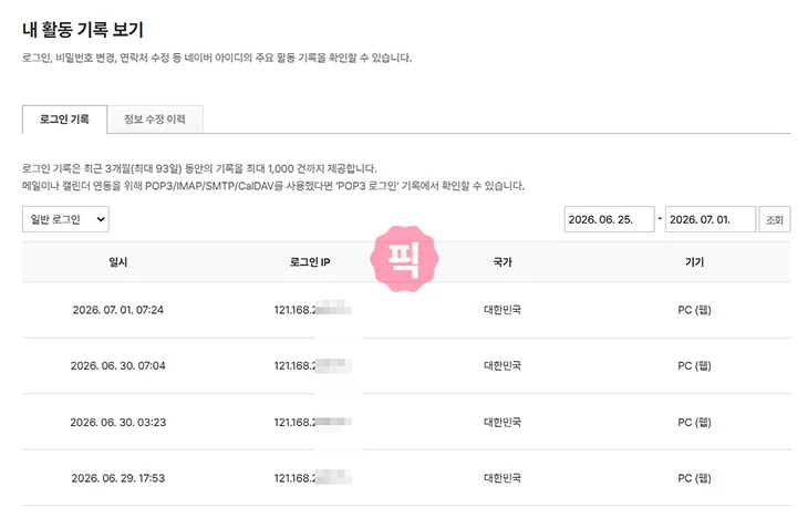 네이버 다른기기 로그아웃 방법, 원격 로그아웃으로 접속 끊기