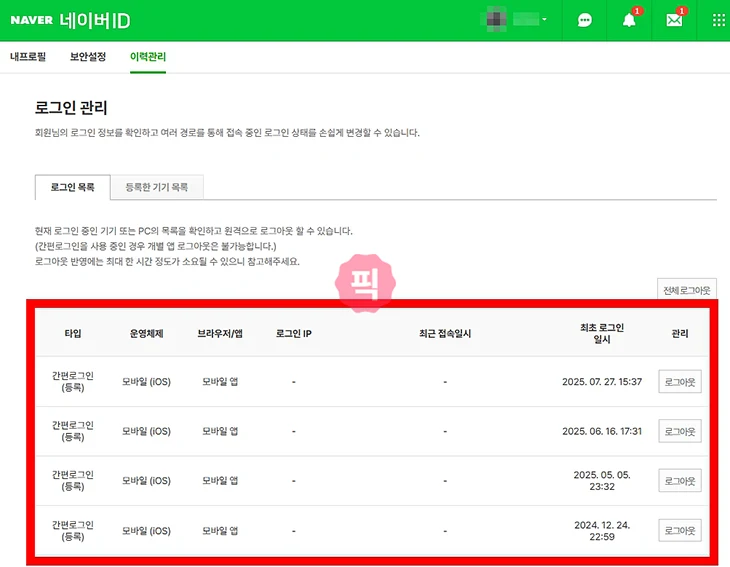 네이버 다른기기 로그아웃 방법, 원격 로그아웃으로 접속 끊기