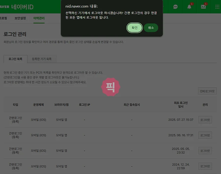 네이버 다른기기 로그아웃 방법, 원격 로그아웃으로 접속 끊기
