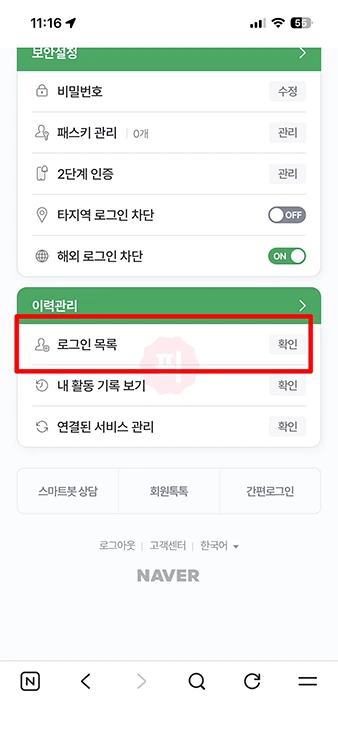 네이버 다른기기 로그아웃 방법, 원격 로그아웃으로 접속 끊기