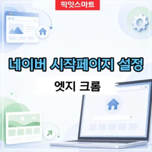 네이버 시작페이지 설정 방법, 크롬 엣지 인터넷 첫 화면 바꾸기