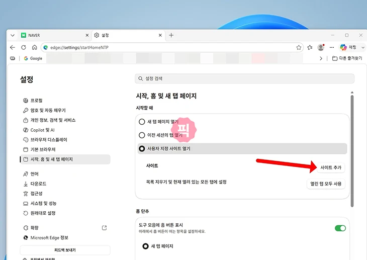 네이버 시작페이지 설정 방법, 크롬 엣지 인터넷 첫 화면 바꾸기
