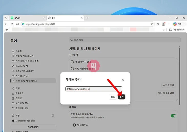 네이버 시작페이지 설정 방법, 크롬 엣지 인터넷 첫 화면 바꾸기