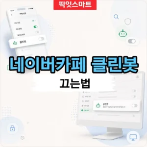 네이버카페 클린봇 끄는법 모바일과 PC에서 해제하기