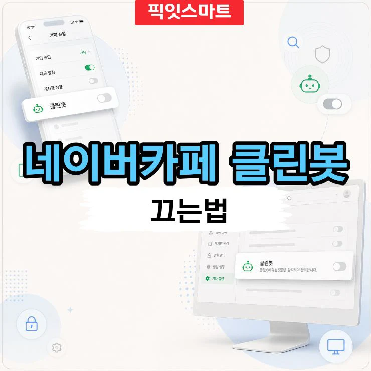 네이버카페 클린봇 끄는법 모바일과 PC에서 해제하기