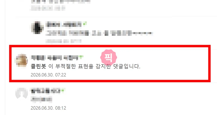 네이버카페 클린봇 끄는법 모바일과 PC에서 해제하기