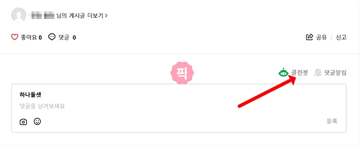 네이버카페 클린봇 끄는법 모바일과 PC에서 해제하기
