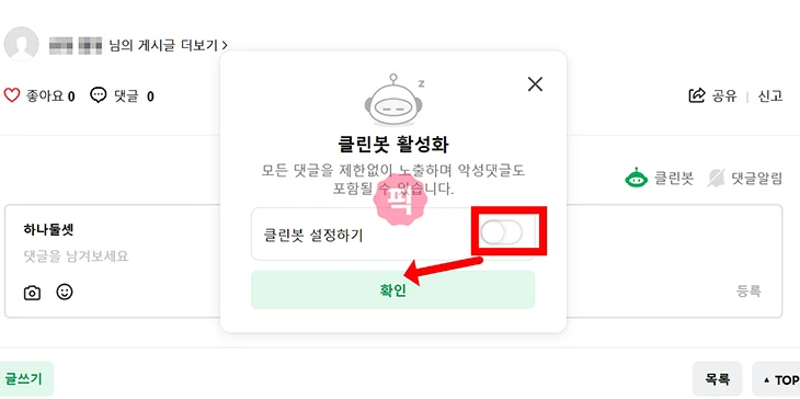네이버카페 클린봇 끄는법 모바일과 PC에서 해제하기