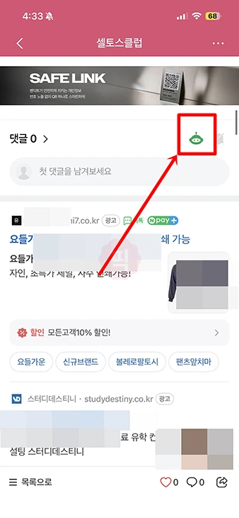 네이버카페 클린봇 끄는법 모바일과 PC에서 해제하기