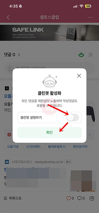 네이버카페 클린봇 끄는법 모바일과 PC에서 해제하기