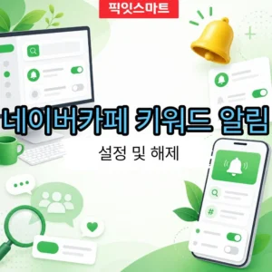 네이버카페 키워드 알림 설정 및 해제 방법 정리 (PC·모바일)