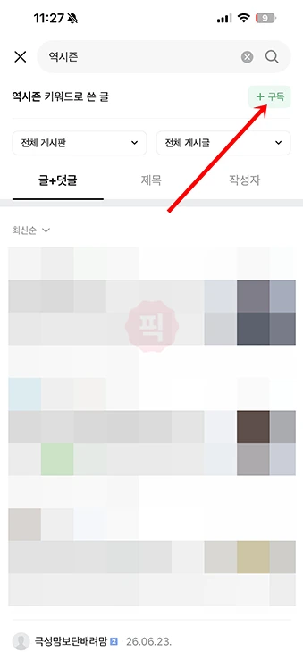 네이버카페 키워드 알림 설정 및 해제 방법 정리 (PC·모바일)