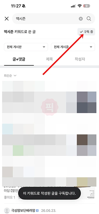 네이버카페 키워드 알림 설정 및 해제 방법 정리 (PC·모바일)